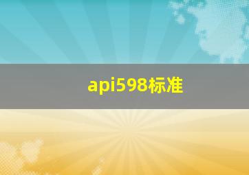 api598标准