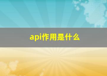 api作用是什么