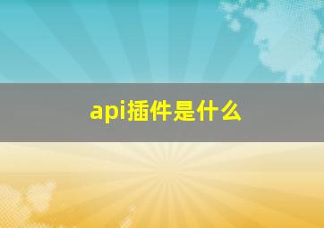 api插件是什么