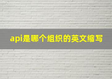 api是哪个组织的英文缩写