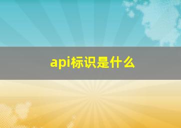 api标识是什么