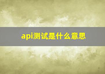 api测试是什么意思