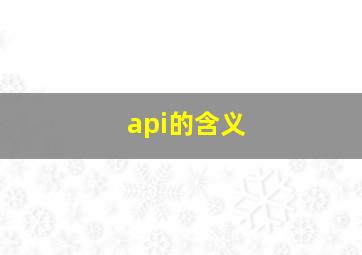 api的含义