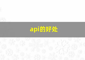 api的好处