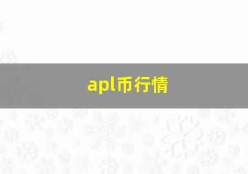 apl币行情