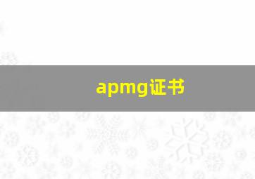 apmg证书