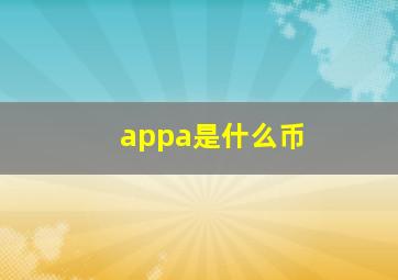 appa是什么币