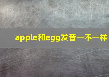 apple和egg发音一不一样