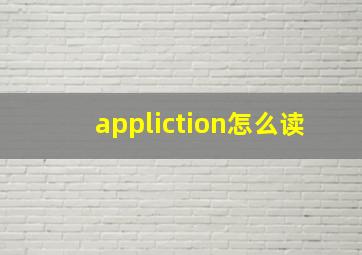 appliction怎么读