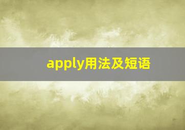 apply用法及短语