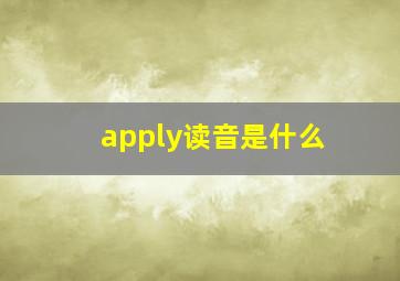 apply读音是什么