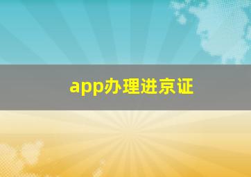 app办理进京证