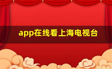 app在线看上海电视台