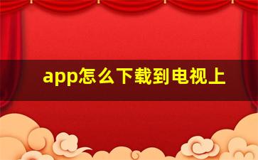 app怎么下载到电视上