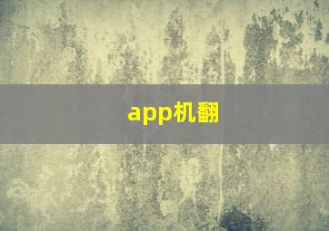 app机翻