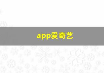 app爱奇艺