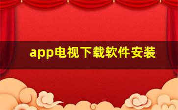 app电视下载软件安装