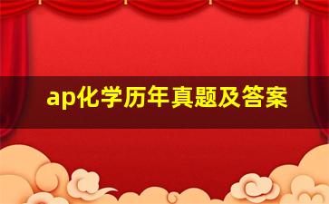 ap化学历年真题及答案