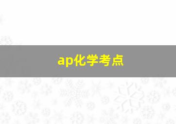 ap化学考点