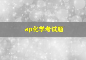 ap化学考试题