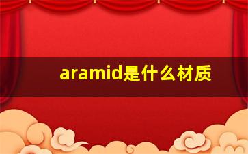 aramid是什么材质