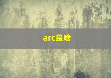 arc是啥