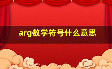 arg数学符号什么意思