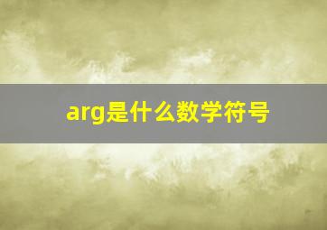 arg是什么数学符号