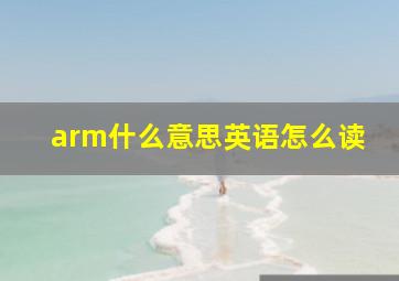 arm什么意思英语怎么读