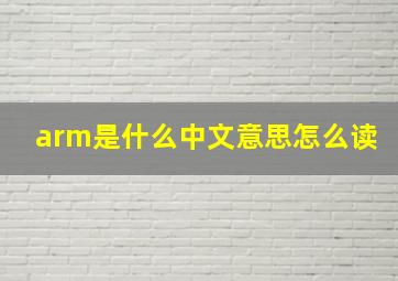 arm是什么中文意思怎么读