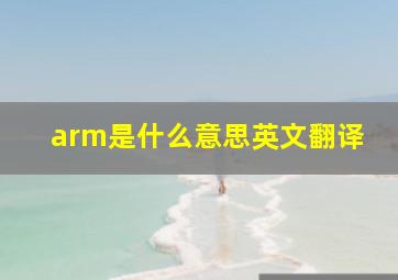 arm是什么意思英文翻译