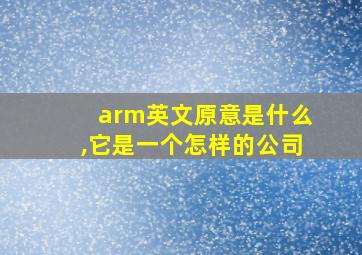 arm英文原意是什么,它是一个怎样的公司