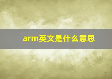 arm英文是什么意思