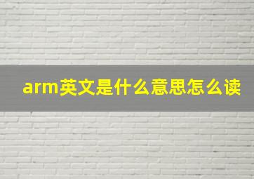 arm英文是什么意思怎么读