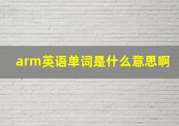 arm英语单词是什么意思啊