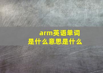 arm英语单词是什么意思是什么