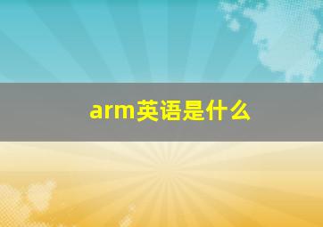 arm英语是什么