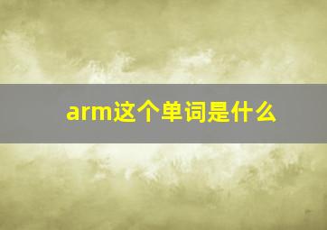 arm这个单词是什么