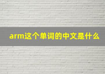 arm这个单词的中文是什么