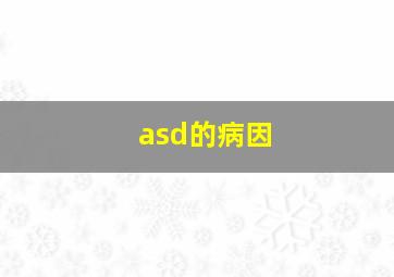 asd的病因