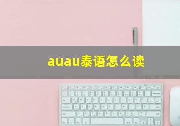 auau泰语怎么读