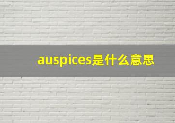 auspices是什么意思