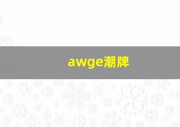 awge潮牌