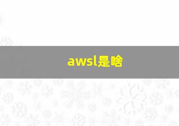 awsl是啥