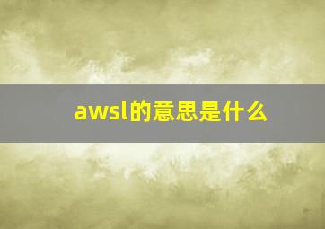 awsl的意思是什么