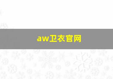 aw卫衣官网