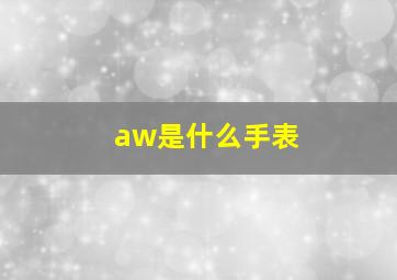 aw是什么手表