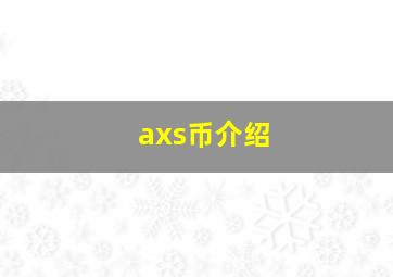 axs币介绍