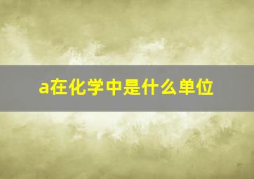 a在化学中是什么单位