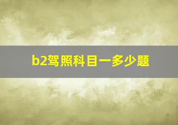 b2驾照科目一多少题